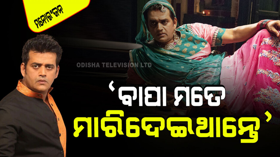 ବାପା ମୋତେ ହାତୁଡ଼ିରେ ପିଟୁଥିଲେ, ସେ ମୋତେ ମାରିଦେବାକୁ ଚାହୁଁଥିଲେ; ରବି କିଶନ