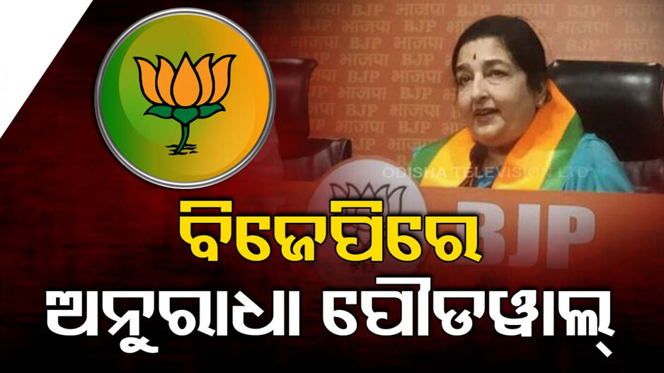 ପଦ୍ମ ଧରିଲେ ବିଶିଷ୍ଟ କଣ୍ଠଶିଳ୍ପୀ ଅନୁରାଧା ପୌଡୱାଲ୍‌