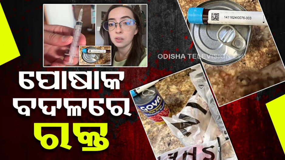 ଅନଲାଇନରେ ମଗାଇଥିଲେ ଡ୍ରେସ, କିନ୍ତୁ ପ୍ୟାକେଟରୁ ବାହାରିଲା ରକ୍ତ