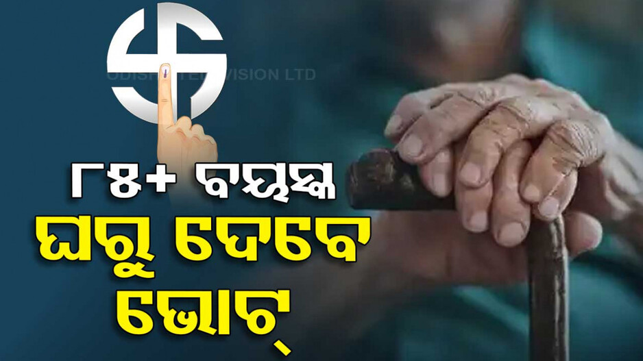 General Election 2024: ବୟସ୍କଙ୍କ ପାଇଁ ସ୍ୱତନ୍ତ୍ର ସୁବିଧା; ଘରେ ରହି ଦେବେ ଭୋଟ