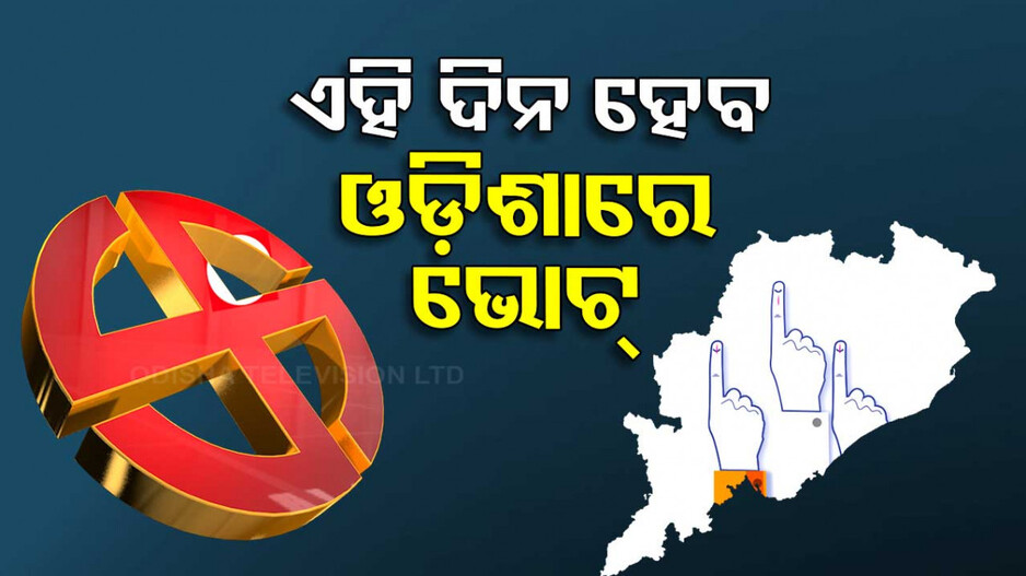 General Election 2024: ୨୪ ନିର୍ବାଚନ ପାଇଁ ଘୋଷଣା ହେଲା ତାରିଖ; ଓଡ଼ିଶାରେ ଏହି ଦିନ ଭୋଟ୍‌..