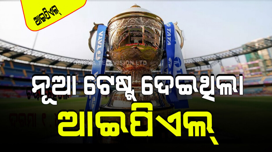 IPL 2024: କ୍ରିକେଟ୍‌ର ପାରମ୍ପରିକ ଫର୍ମାଟ୍‌କୁ ଅଣଦେଖା ବେଳେ ଆଇପିଏଲ୍ ଦେଲା ନୂଆ ସ୍ୱାଦ