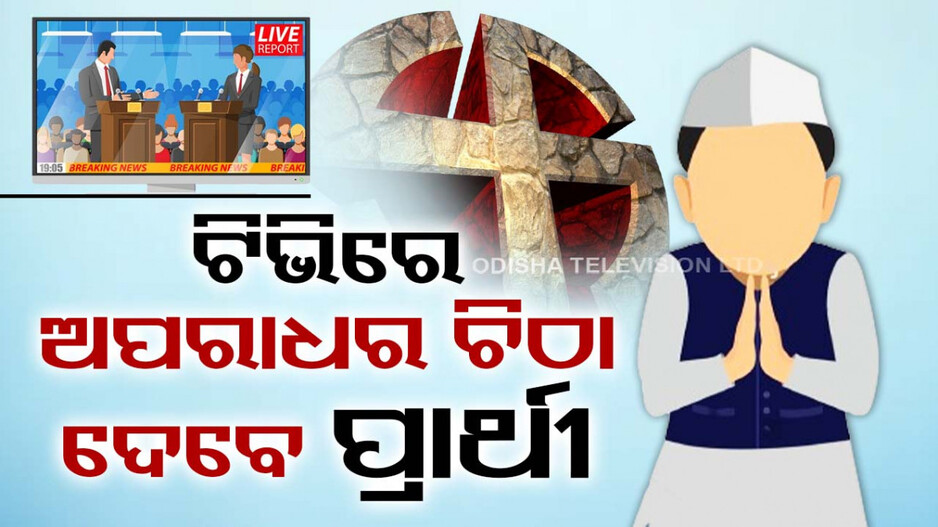 General Election 2024: ବିଜ୍ଞାପନ ଜରିଆରେ ଅପରାଧର ପୂରା ବିବରଣୀ ଦେବେ ପ୍ରାର୍ଥୀ