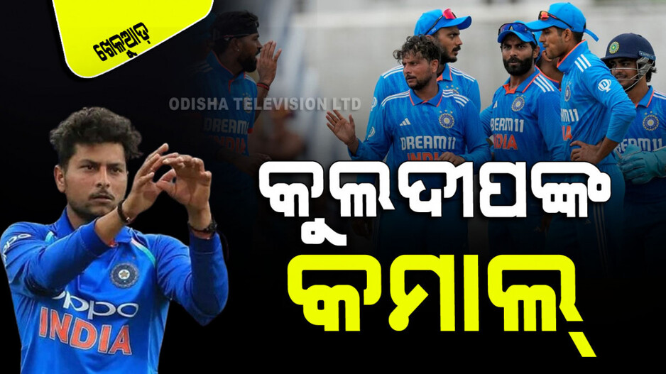 Sports: ଟିମ୍ ଇଣ୍ଡିଆ ପାଇଁ କୁଲଦୀପ ଯାଦବ କାହିଁକି ଏତେ ଗୁରୁତ୍ୱପୂର୍ଣ୍ଣ