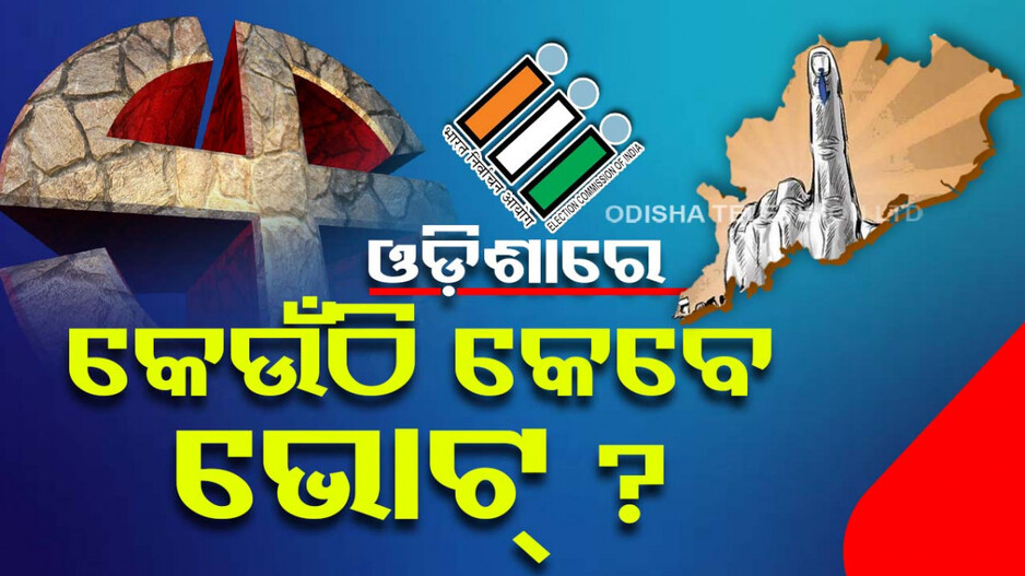 General Election 2024: ୨୪ ମହାସମର ପାଇଁ ଦିନ ଧାର୍ଯ୍ୟ; ଓଡ଼ିଶାରେ ଏହି ଦିନ ଏଇଠି ହେବ ଭୋଟ..ଜାଣନ୍ତୁ..