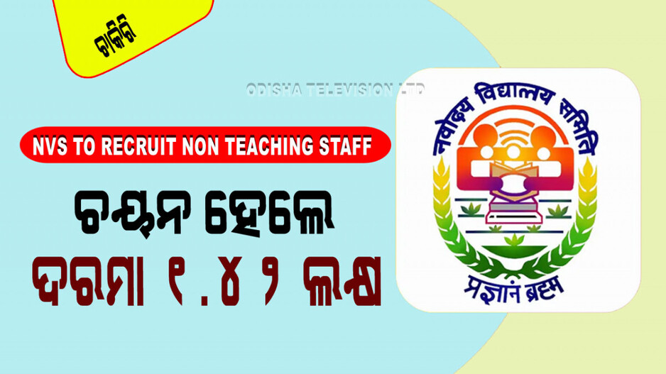 NVS Recruitment: ନବୋଦୟ ବିଦ୍ୟାଳୟ ସମିତିରେ ପୂରଣ ହେବ ୧୩୦୦ରୁ ଅଧିକ ପଦବୀ; ଦଶମ ପିଲା ବି ନେବେ ସୁଯୋଗ