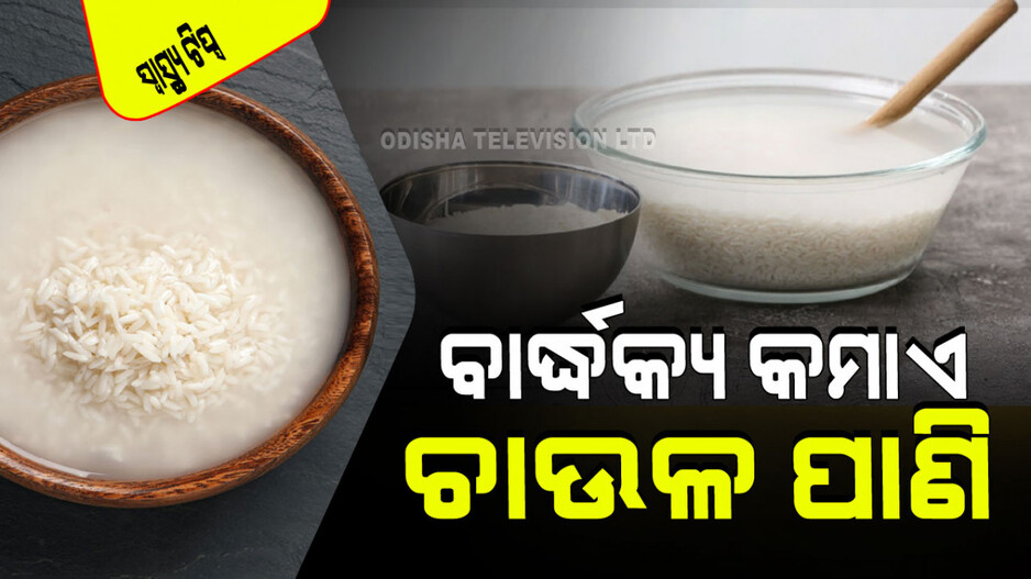 Health Tips: ଚାଉଳ ପାଣିର ଅନେକ ଗୁଣ; ଋତୁସ୍ରାବ ସମସ୍ୟା, ଝାଡା ପାଇଁ ରାମବାଣ; ଜାଣନ୍ତୁ ପ୍ରସ୍ତୁତି ପ୍ରଣାଳି