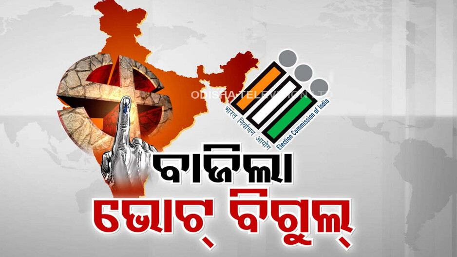 ୨୪ ସାଧାରଣ ନିର୍ବାଚନ ପାଇଁ ବାଜିଲା ବିଗୁଲ, ୭ଟି ପର୍ଯ୍ୟାୟରେ ହେବ ମତଦାନ