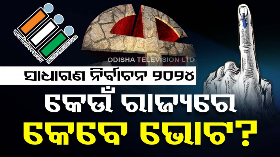 General Election 2024: କେଉଁ ରାଜ୍ୟରେ କେବେ ମତଦାନ..ଜାଣନ୍ତୁ ପୂରା ବିବରଣୀ