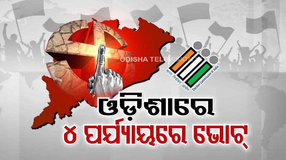 ଓଡ଼ିଶାରେ ୪ଟି ପର୍ଯ୍ୟାୟରେ ହେବ ମତଦାନ