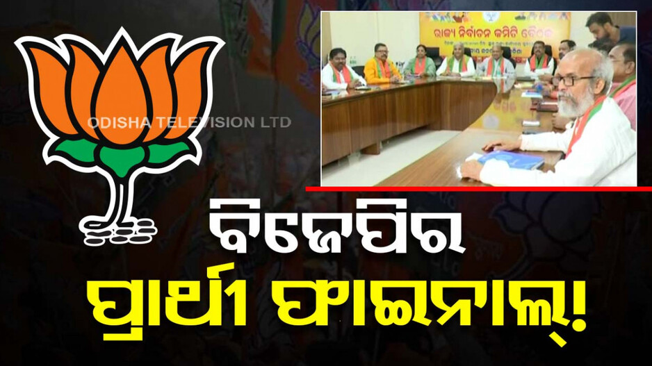 ରାଜ୍ୟ ବିଜେପି ଯୋଦ୍ଧା ତାଲିକା ପ୍ରସ୍ତୁତ, ଚୂଡ଼ାନ୍ତ ମୋହର ମାରିବ କେନ୍ଦ୍ର ସଂସଦୀୟ ବୋର୍ଡ