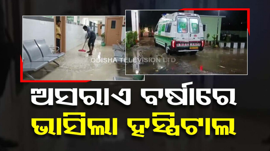 ମୁଖ୍ୟମନ୍ତ୍ରୀଙ୍କ ଜିଲ୍ଲାରେ 5T ର ବିକଳ ଚିତ୍ର, ଅସରାଏ ବର୍ଷାରେ ଭାସିଲା ମେଡିକାଲ