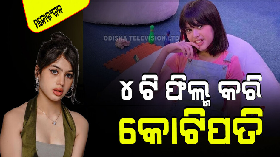 ରିଭା ଅରୋରା କରିଛନ୍ତି ମାତ୍ର ୪ଟି ଫିଲ୍ମ; ଏବେ ୮.୨ କୋଟିର ମାଲିକାଣୀ