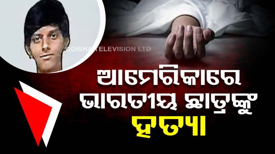 ମଶାଣି ପାଲଟିଛି ବିଦେଶ ମାଟି...ପୁଣି ଜଣେ ଭାରତୀୟ ଛାତ୍ରଙ୍କୁ ହତ୍ୟା କରି ଫିଙ୍ଗିଦେଲେ
