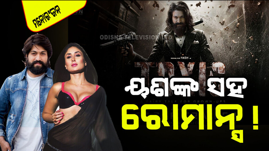'ଟକ୍ସିକ୍'ରେ ୟଶଙ୍କ ସହ କିଏ କରିବେ ରୋମାନ୍ସ; ସାଇ ପଲ୍ଲଭୀ ନା କରୀନା କପୁର…