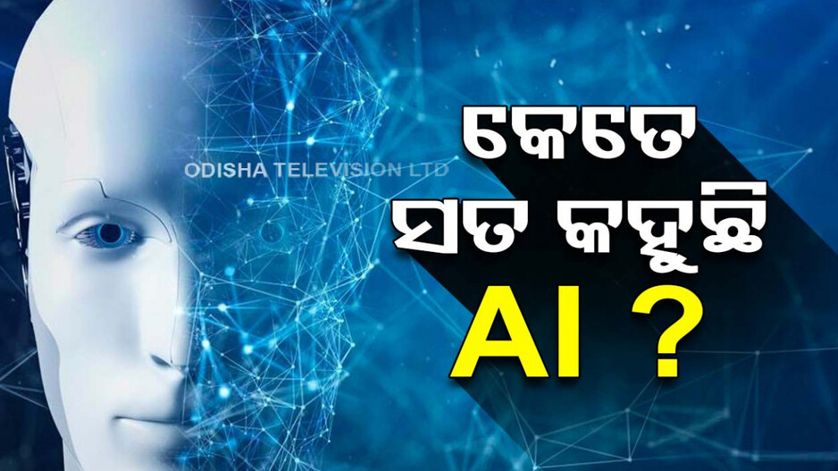 ଡରୁଛି କି AI? କାହିଁକି ରାଜନୈତିକ ଓ ନିର୍ବାଚନୀ ତଥ୍ୟ ଦେଉନି, ଜାଣନ୍ତୁ କାରଣ