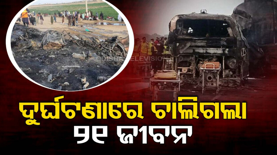 ବାଇକକୁ ଧକ୍କା ଦେଇ ଟ୍ୟାଙ୍କର ସହ ପିଟିହେଲା ଯାତ୍ରୀବାହୀ ବସ୍; ୨୧ମୃତ, ୩୮ଗୁରୁତର