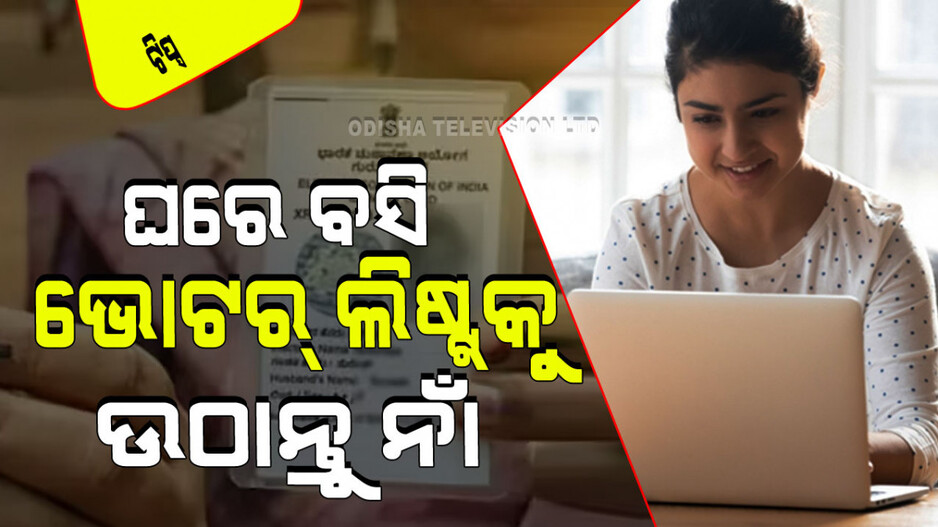 ନିର୍ବାଚନ ବିଗୁଲ୍ ବାଜିସାରିଛି; ଆପଣ ଭୋଟର ତାଲିକାରେ ନାହାନ୍ତି କି… ଘରେ ବସି ନିଜକୁ ତାଲିକାଭୁକ୍ତ କରନ୍ତୁ