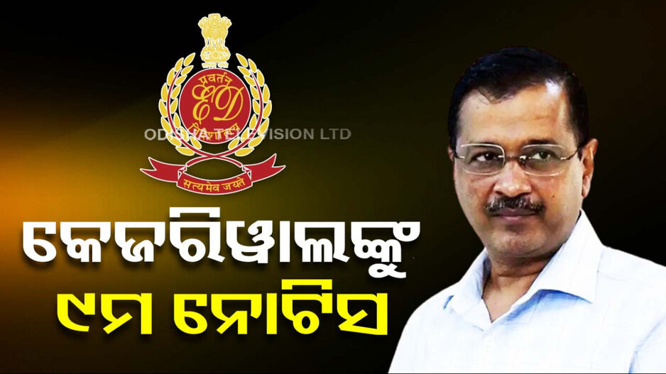 କେଜ୍ରିୱାଲଙ୍କୁ ପୁଣି ଇଡିର ସମନ, ୨୧ରେ ହାଜର ହେବାକୁ ନୋଟିସ୍‌