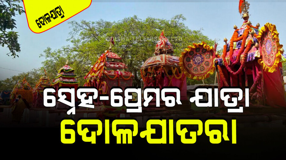 Dola Jatra 2024: ଫଗୁ ଦଶମୀରୁ ଦୋଳଯାତ୍ରାର ଉତ୍ସାହରେ ଝୁମିଉଠେ ଓଡ଼ିଶାର ପୁରପଲ୍ଲୀ, ବାଣ୍ଟେ ସ୍ନେହ-ପ୍ରେମ