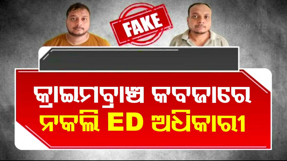 କ୍ରାଇମବ୍ରାଞ୍ଚ କବଜାରେ ୨ ନକଲି ED ଅଧିକାରୀ, ୩ ଶହ ସରକାରୀ ଅଧିକାରୀଙ୍କଠୁ କରିଥିଲେ ଠକେଇ