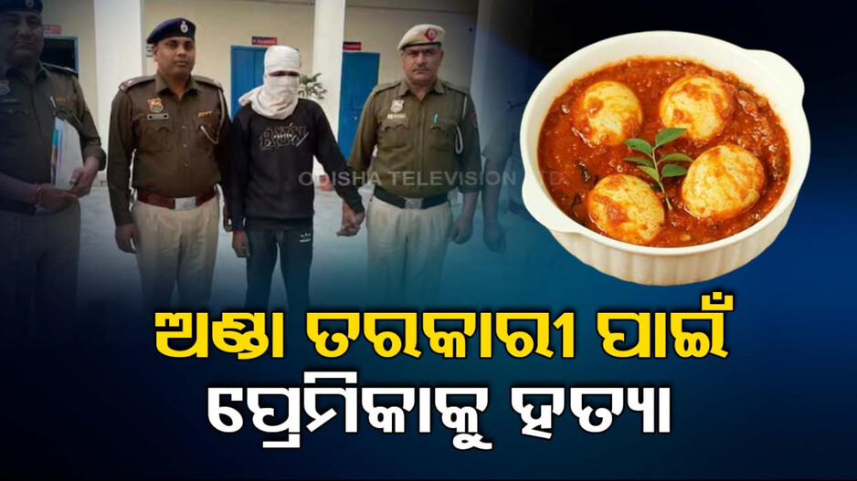 ଅଣ୍ଡା ଝୋଳ କରିବାକୁ ମନାକଲା ପ୍ରେମିକା; ପିଟିପିଟି ମାରିଦେଲା ନୃଶଂସ ପ୍ରେମିକ