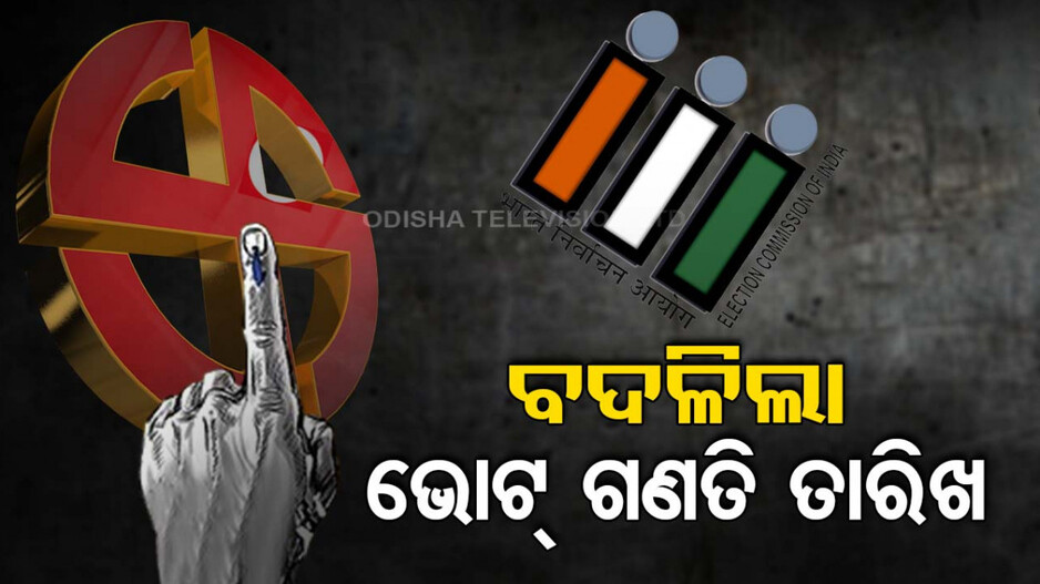 ବଦଳିଲା ବିଧାନସଭା ଭୋଟ୍‌ ଗଣତି ତାରିଖ, ଅରୁଣାଚଳ ପ୍ରଦେଶ ଓ ସିକ୍କିମ୍‌ରେ ଏହି ଦିନ ଆସିବ ରେଜଲ୍ଟ...