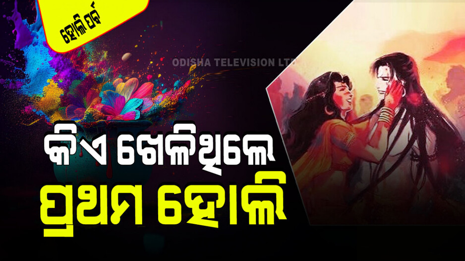 Holi Festival 2024: ହିନ୍ଦୁ ଧର୍ମର ଏହି ଶ୍ରେଷ୍ଠ ଦେବତା ପ୍ରଥମେ ଖେଳିଥିଲେ ହୋଲି