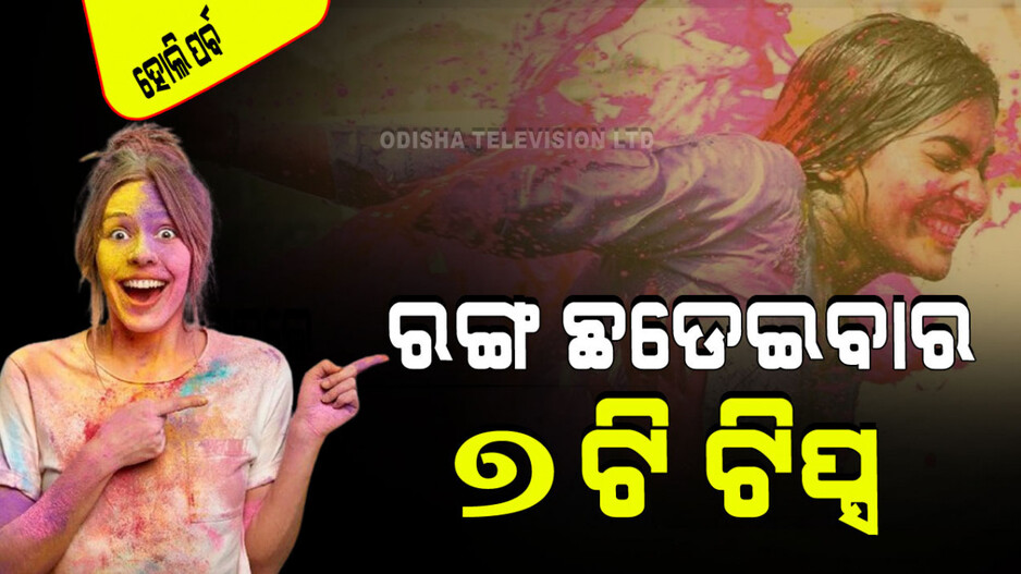 Holi Festival 2024: ରଙ୍ଗ ଛଡେଇବା ଭୟରେ ହୋଲି ଖେଳୁ ନାହାନ୍ତି କି… ଜାଣନ୍ତୁ ରଙ୍ଗ ଛଡେଇବାର ସହଜ ଉପାୟ