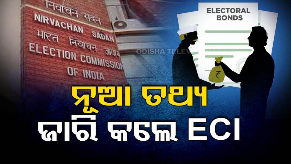 ଇଲେକ୍ଟୋରାଲ ବଣ୍ଡ: ନୂଆ ଡାଟା ରିଲିଜ୍ କଲେ ECI, ଜାଣନ୍ତୁ ବିଜେଡିକୁ ମିଳିଛି କେତେ...