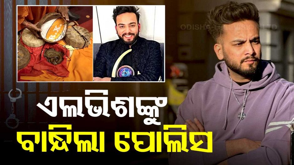 ରେଭ୍ ପାର୍ଟିରେ ସାପ ବିଷ ଯୋଗାଇବା ମାମଲା; ୟୁଟ୍ୟୁବର ଏଲଭିଶ ଯାଦବଙ୍କୁ ଗିରଫ କଲା ପୋଲିସ