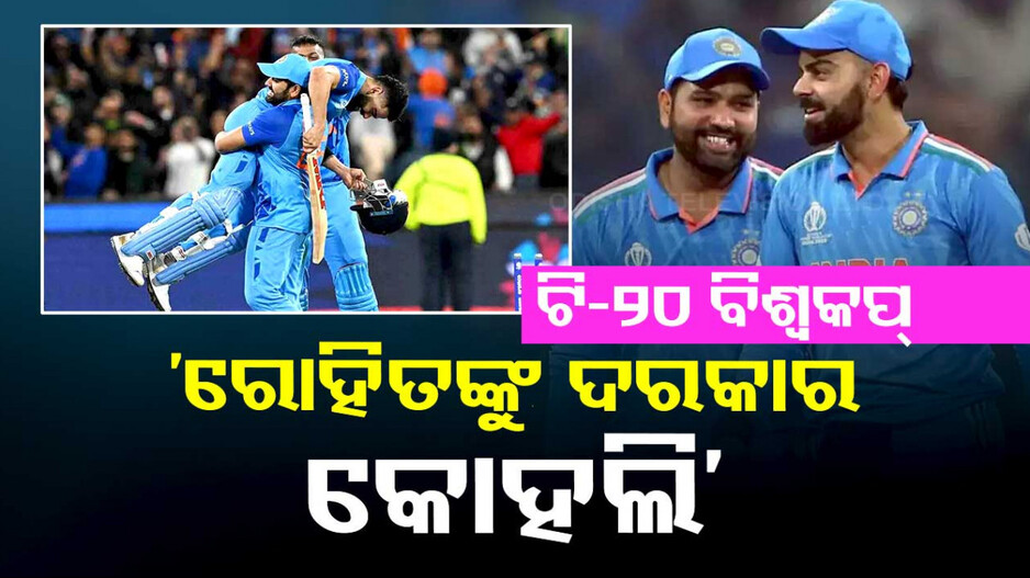 ଯେ କୌଣସି ସ୍ଥିତିରେ ବିରାଟଙ୍କୁ ଟି-୨୦ ବିଶ୍ୱକପ୍‌ ଦଳରେ ଚାହାନ୍ତି ରୋହିତ: କିର୍ତ୍ତୀ ଆଜାଦ