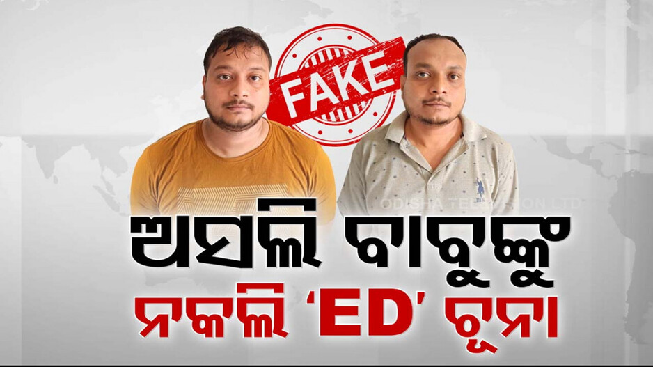 କ୍ରାଇମବ୍ରାଞ୍ଚ କବଜାରେ ୨ ନକଲି ED ଭାଇ; ରେଡ୍ ଭୟ ଦେଖାଇ ଲୁଟିଛନ୍ତି ଲକ୍ଷାଧିକ ଟଙ୍କା...
