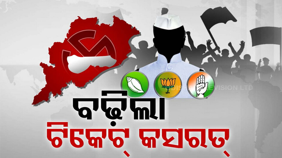 ବାଜିଲା ନିର୍ବାଚନୀ ବିଗୁଲ୍...ତେଜିଲା ଟିକେଟ୍ କସରତ, ବିଜେଡି ପାଇଁ ବିଦ୍ରୋହୀ ମ୍ୟାନେଜ୍‌ ବଡ଼ ଚ୍ୟାଲେଞ୍ଜ