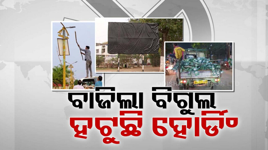 ନିର୍ବାଚନ ପାଇଁ ଆକ୍ସନ ମୋଡରେ ପ୍ରଶାସନ, ହଟୁଛି ସରକାରୀ ବିଜ୍ଞାପନ ଥିବା ବ୍ୟାନର ଓ ପୋଷ୍ଟର୍