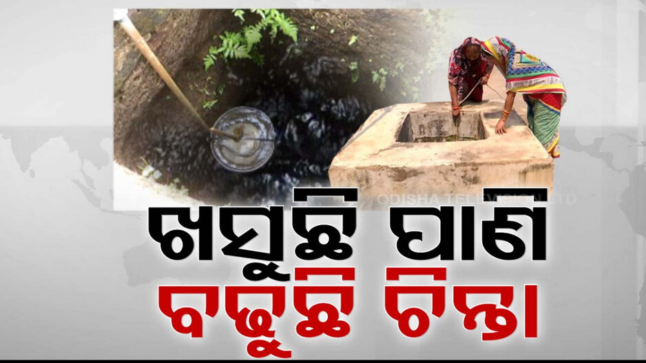 ଖସୁଛି ରାଜ୍ୟର ଭୂତଳ ଜଳସ୍ତର; ସଂକଟମୁହାଁ ଭୁବନେଶ୍ବର !
