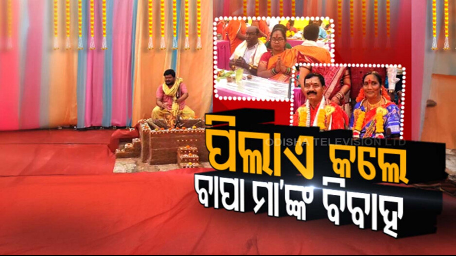 Senior Citizens Marriage: ପିଲାଏ କଲେ ବାପାମାଆଙ୍କ ବିବାହ