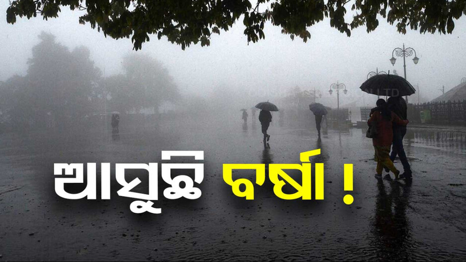 Weather Update: ୧୯ ଓ ୨୦ରେ କାଳବୈଶାଖୀ; ୪୦ରୁ ୫୦ କିମି ବେଗରେ ବହିପାରେ ପବନ !