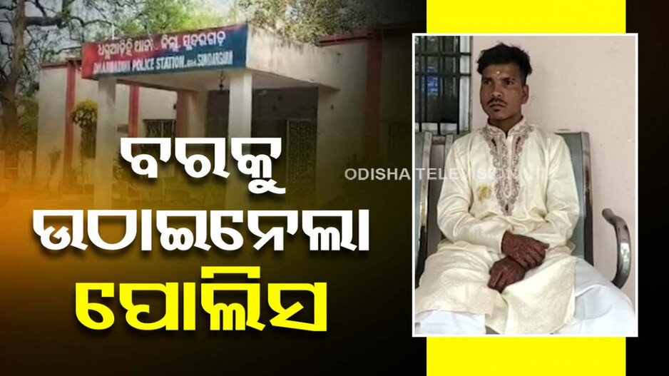 ମହଙ୍ଗା ପଡ଼ିଲା ପ୍ରେମିକାକୁ ଧୋକା ଦେଇ ଅନ୍ୟତ୍ର ବିବାହ; ଅଧାବାଟରୁ ବରକୁ ଉଠାଇନେଲା ପୋଲିସ