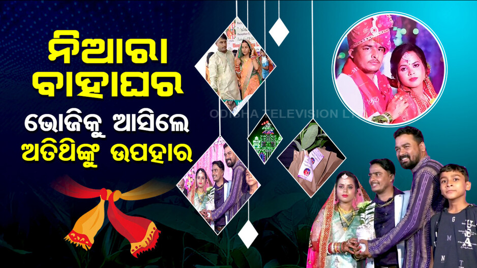 ନିଆରା ବାହାଘର, ଅତିଥିଙ୍କ ଠାରୁ ଉପହାର ନେବା ବଦଳରେ ଦେଉଛନ୍ତି ବର-କନ୍ୟା