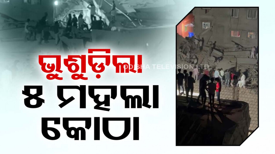 ଭୁଶୁଡ଼ିଗଲା ୫ ମହଲା କୋଠା; ୨ ମୃତ, ଏକାଧିକ ଆହତ, ଘଟଣାସ୍ଥଳରେ ପଶ୍ଚିମବଙ୍ଗ ମୁଖ୍ୟମନ୍ତ୍ରୀ