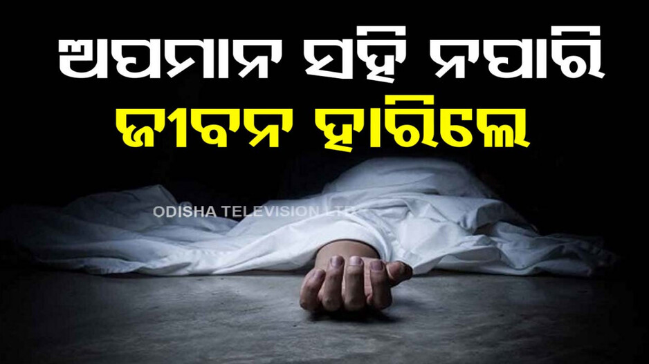 ଚୋରି ଅଭିଯୋଗ ଆଣିଲେ, ବିବସ୍ତ୍ର କରି ସର୍ଚ୍ଚ କଲେ; ଅପମାନ ସହି ନପାରି ଜୀବନ ହାରିଲେ ଛାତ୍ରୀ