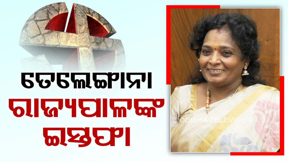 ଇସ୍ତଫା ଦେଲେ ତେଲେଙ୍ଗାନା ରାଜ୍ୟପାଳ, ଲୋକସଭା ନିର୍ବାଚନ ଲଢ଼ିବା ନେଇ ଚର୍ଚ୍ଚା ବଢ଼ିଲା