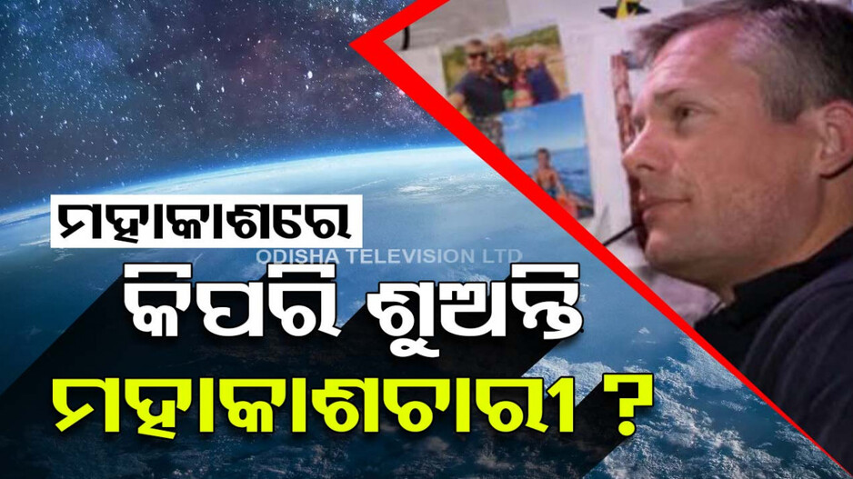 ଗୋଟିଏ ଦିନରେ ୧୬ ସୂର୍ଯ୍ୟୋଦୟ ଓ ସୂର୍ଯ୍ୟାସ୍ତ: ତେବେ କେମିତି ଶୁଅନ୍ତି ମହାକାଶଚାରୀ...