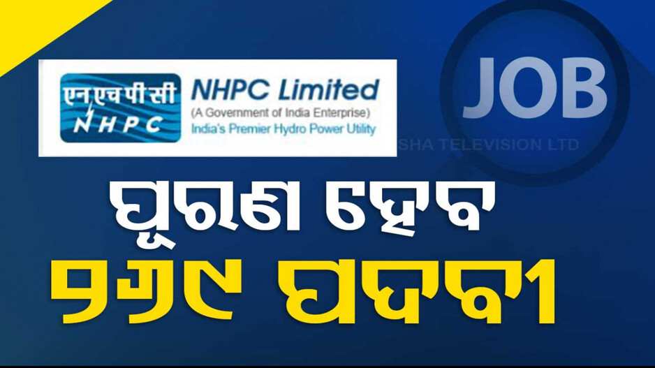 NHPC Recruitment 2024: GATE ପରୀକ୍ଷାର୍ଥୀ ପାଇଁ ଚାକିରି ସୁଯୋଗ..ଖାଲି ପଡ଼ିଛି ୨୬୯ ପଦବୀ