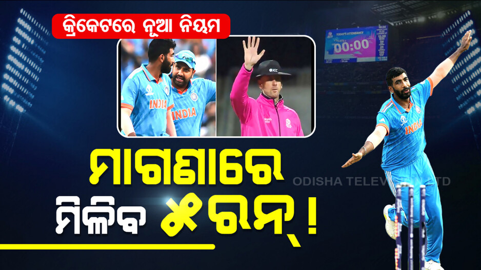 ଜୁନରୁ କ୍ରିକେଟରେ ନୂଆ ନିୟମ, ନମାନିଲେ ପେନାଲ୍ଟି ୫ ରନ୍