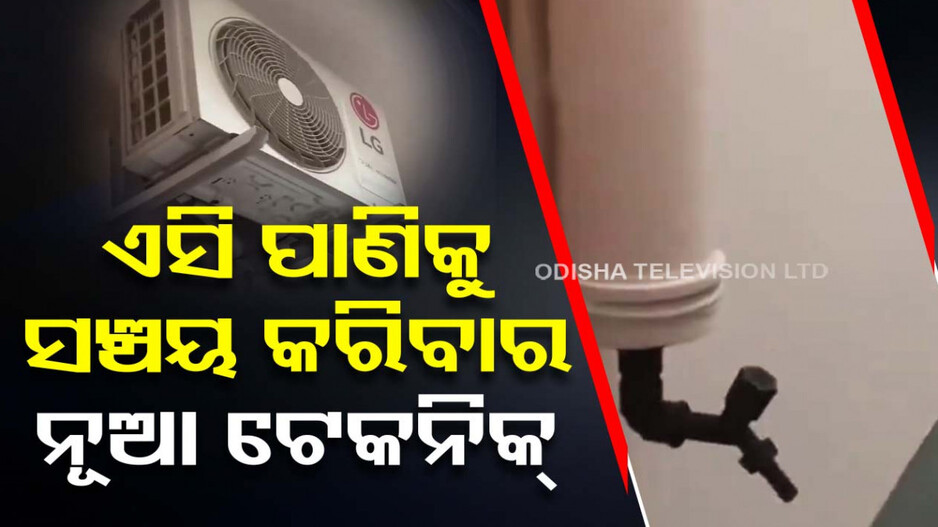 ନଷ୍ଟ ହେଉଛି କି ଏସି ପାଣି, ଆପଣାନ୍ତୁ ସଞ୍ଚୟ କରିବାର ଏହି ନିଞ୍ଜା ଟେକନିକ୍