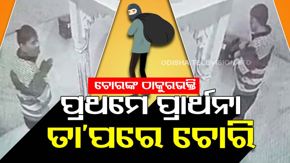 ଚୋରର ଡାକ ଶୁଣିଲେନି ଭଗବାନ; ମୁଣ୍ତିଆ ମାରି ଚୋରି କରିଥିଲେ..ଏବେ ଧରା ପଡ଼ିଲେ..