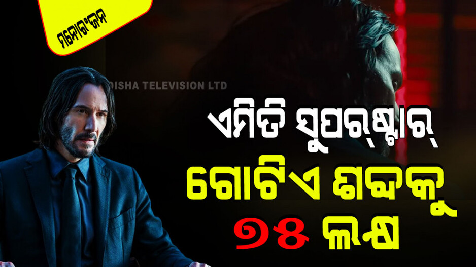 ଏମିତି ଷ୍ଟାର୍! ଗୋଟିଏ ଶବ୍ଦ ପାଇଁ ନିଅନ୍ତି ୭୫ ଲକ୍ଷ ଟଙ୍କା, ଫ୍ଲପ୍ ଫିଲ୍ମ ବି କରେ ୧୨୦୦କୋଟି ରୋଜଗାର