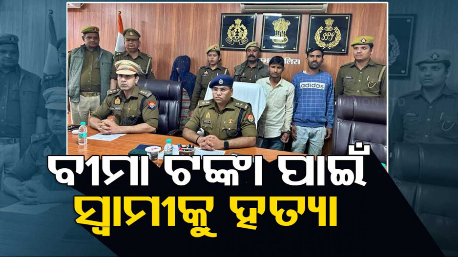 ରୋଗାକ୍ରାନ୍ତ ସ୍ୱାମୀକୁ ରାସ୍ତାରୁ ହଟାଇବାକୁ ସ୍ତ୍ରୀର ମାଷ୍ଟର ପ୍ଲାନ, ପ୍ରେମିକ ସହ ମିଶି କଲା ହତ୍ୟା